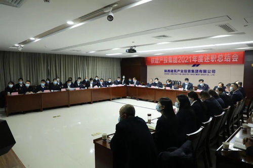 陜建產投集團召開2021年度述職總結會，控股公司協同服務共促發展