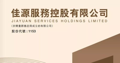 港股打新聚焦 佳源服務（01153.HK）——剖析控股公司物業服務價值